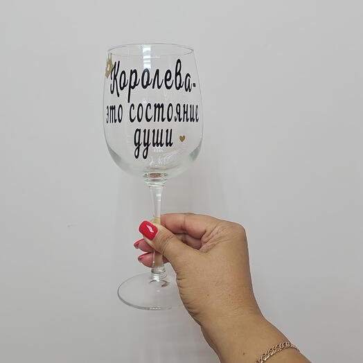 Бокал с индивидуальной надписью