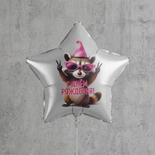 🎀Фольгированный шар "С днём рождения!" 🎀