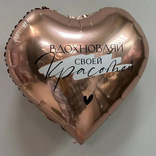 Шар сердце " Вдохновляй своей красотой"