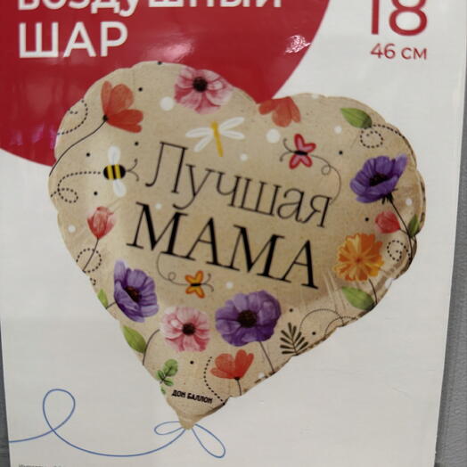 Шар фольга с гелием лучшая мама