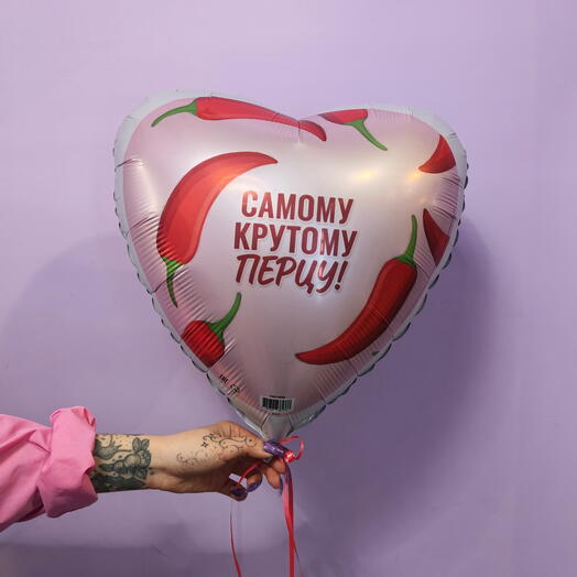 Шар сердце "Самому крутому перцу!"