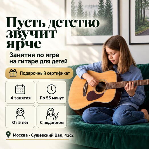 Подарочный сертификат «Занятия по игре на гитаре для детей» (4 занятия по 55 мин, 1 ребенок (в составе группы))