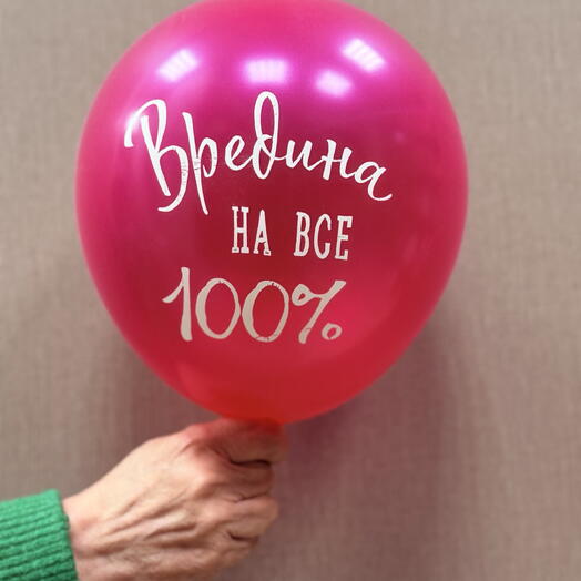 Шар « вредина на все 100»