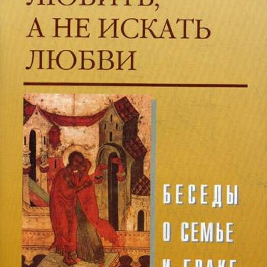 Книга ищущим любви. Святые мирянам душевный лекарь отцы