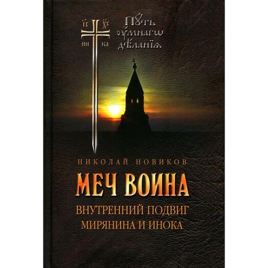 Инок 4. Внутренний воин книга.