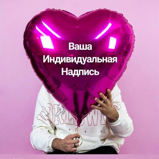 Большое сердце шар