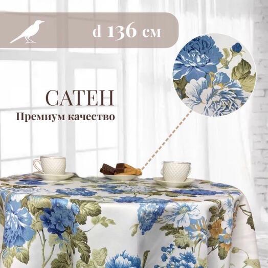 Скатерть на стол круглая ALLODOLA PEONIA BLU d136 см
