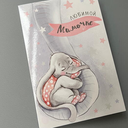 Любимой мамочке