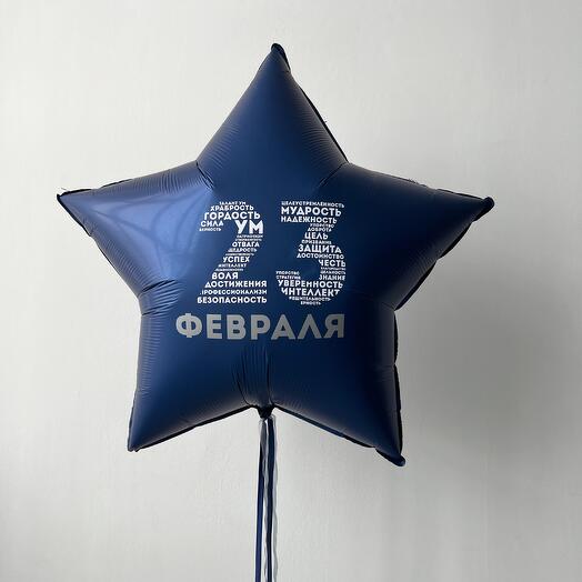 "23 февраля" (большая звезда с надписью для мужчины)