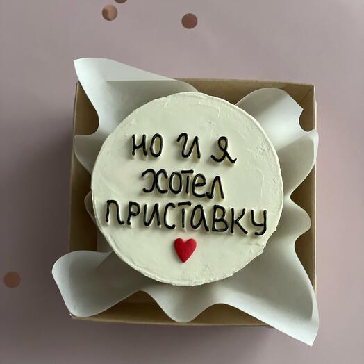 Бенто торт на день рождения смешная надпись