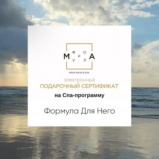 Сертификат на Спа головы для Него электронный