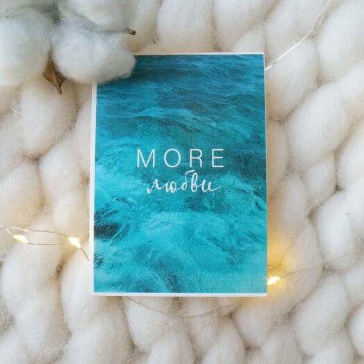 Открытка "MORE любви"