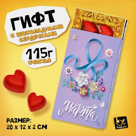 Шоколадный набор 8 марта Ленточка