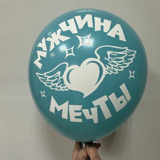 Шар для мужчин « Мужчина мечты»