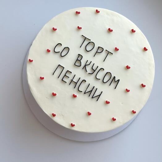Бенто торт "Торт со вкусом пенсии" торт подруге, другу, коллеге, смешной торт