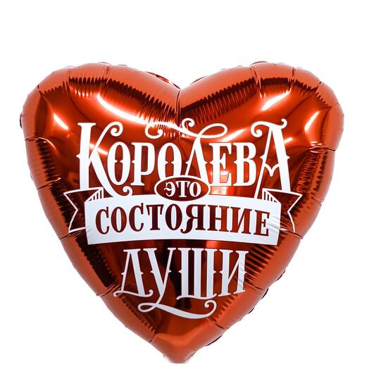 Шар КоролевА это состояние души
