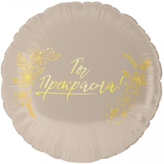 Шар Ты прекрасна