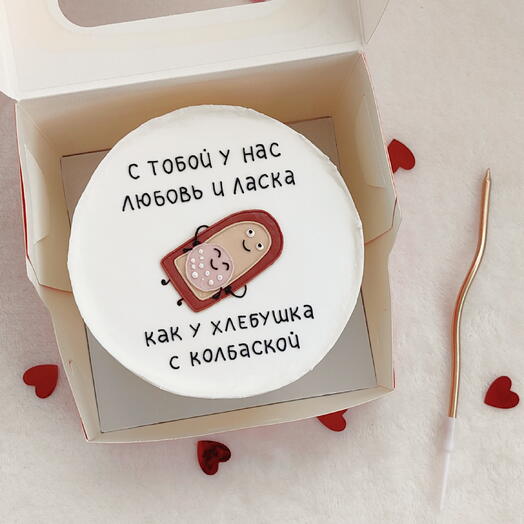 Бенто торт С тобой у нас любовь и ласка, как у хлебушка с колбаской