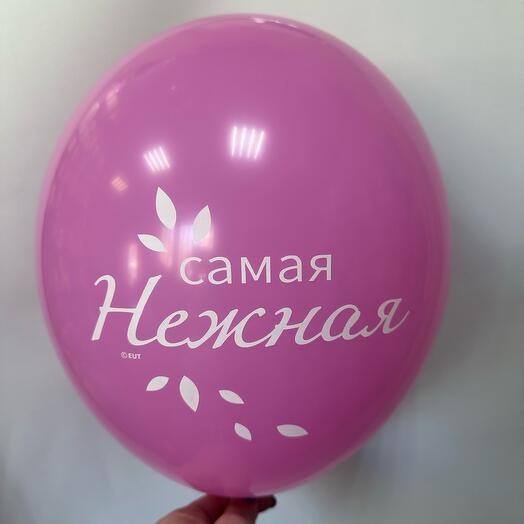 Латексный шар « Самая нежная»