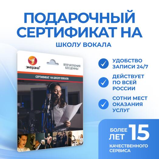 Подарочный сертификат на школу вокала