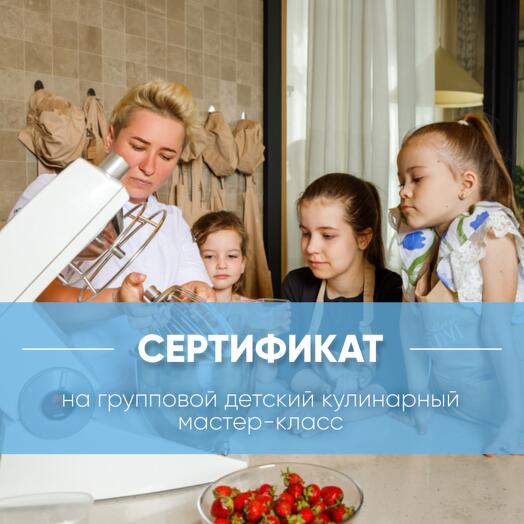 Детский кулинарный мастер-класс (на группу)