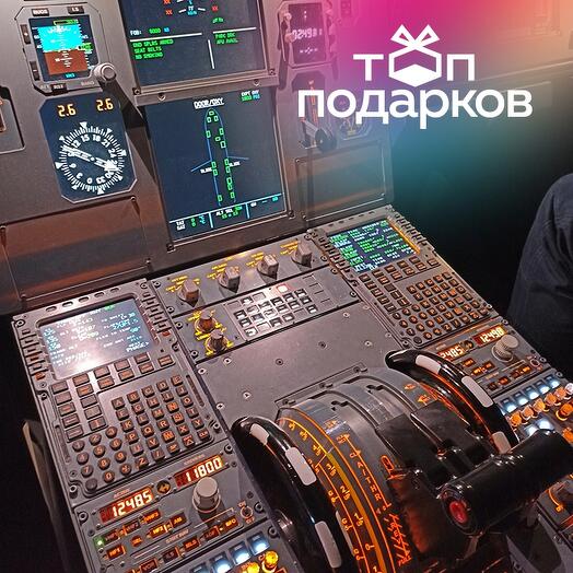 Подарочный сертификат Полет на авиатренажере Airbus A320 в Москве, 45 минут для 1-4 чел., будни
