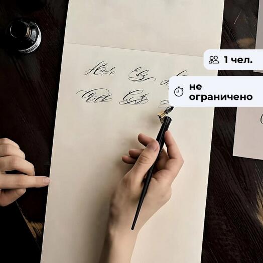 Автограф. Мастер-класс по каллиграфии онлайн