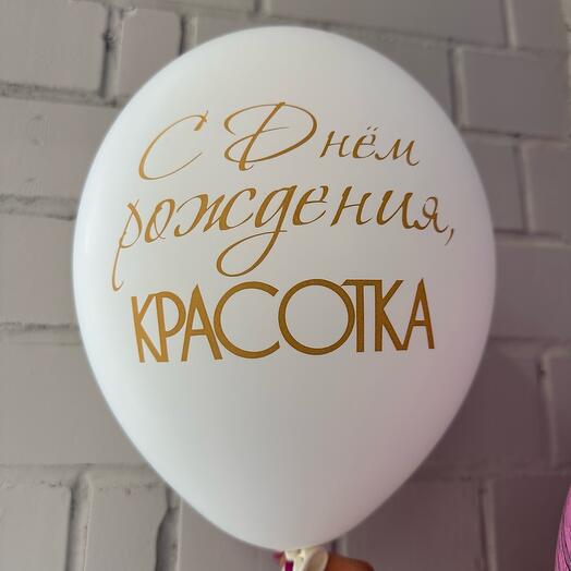 Воздушный шар ,,С днём рождения , Красотка