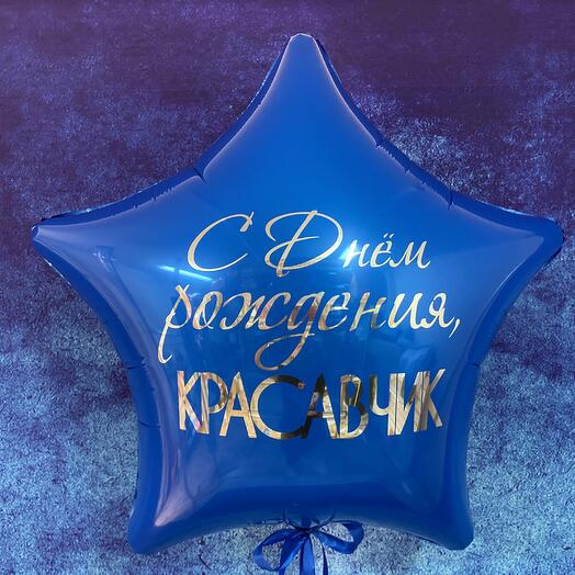 Воздушный Шар Звезда С Днем Рождения Красавчик (90см)