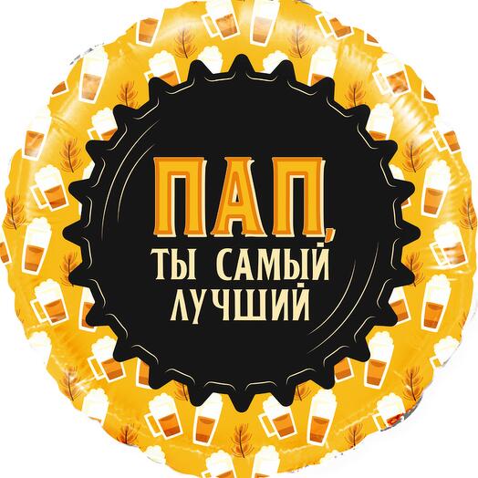 Воздушный шар "Пап, Ты самый Лучший" "кружка пива"