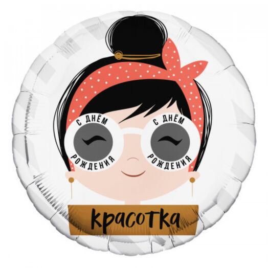 Шар С Днём рождения, Красотка