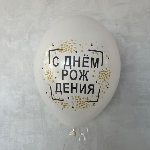 Гелевый шар С ДНЁМ РОЖДЕНИЯ