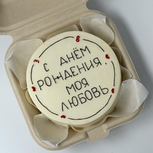 Бенто «с днем рождения моя любовь» для парня, девушки, жены, мужа