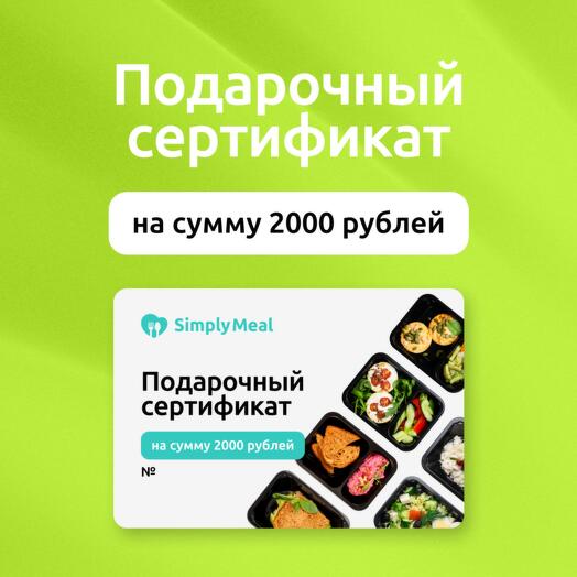 Подарочный сертификат на 2000 рублей на готовые рационы питания от SimplyMeal