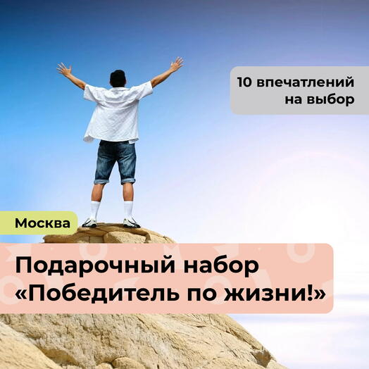 Победитель по жизни! Подарочный набор для настоящего мужчины 10 в 1