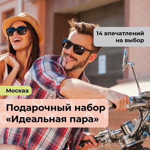 Идеальная пара. Подарочный набор для романтиков 15 в 1