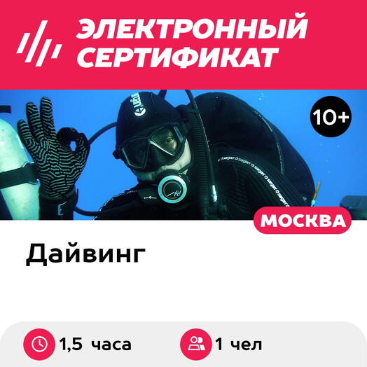 Подарочный сертификат Курс Try Scuba с выдачей сертификата, 1 чел. в группе (1,5 часа)