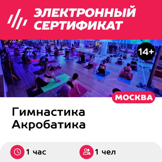 Подарочный сертификат Разовое занятие по hot stretching в составе группы, 1 чел. (Добрынинская)