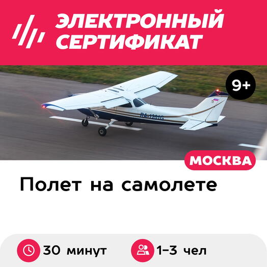 Подарочный сертификат Экскурсия на самолете Cessna-172 вокруг Коломны, 1-3 чел. (30 мин.)