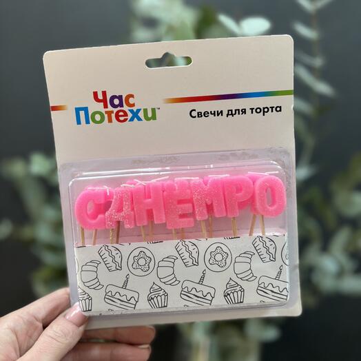 Свечи для торта, буквы «С Днем Рождения»
