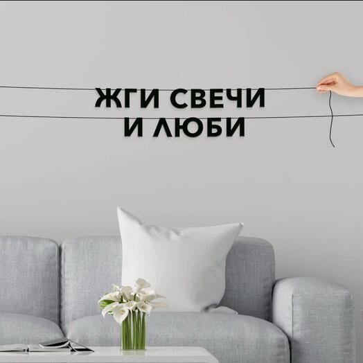 Гирлянда растяжка «Жги свечи и люби»