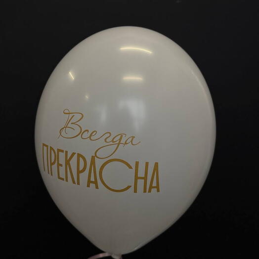Шар с гелием латексный "Всегда прекрасна"