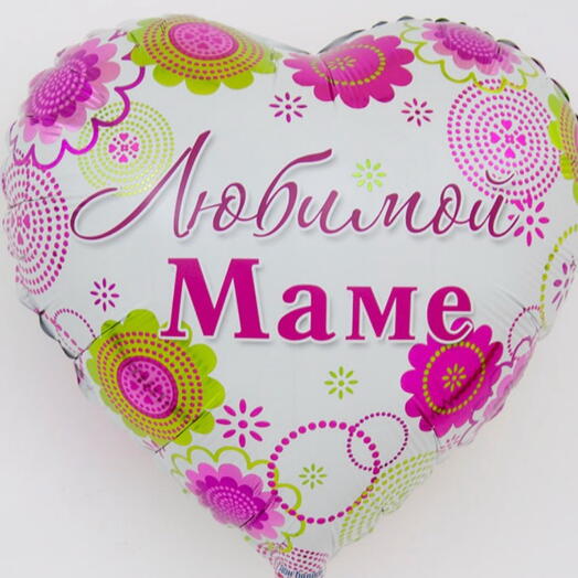 Шар Любимой Маме💝