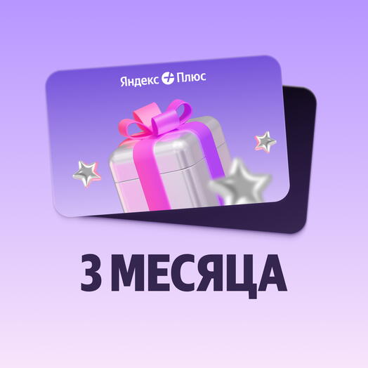 Подписка на Яндекс Плюс 3 месяца