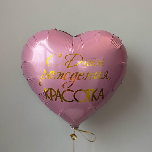 Шар фольгированный двухцветный « С днём рождения, красотка»