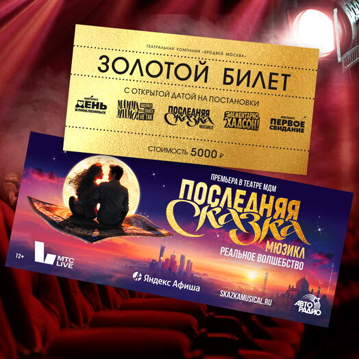 Golden ticket with an open date of 5,000 for productions of the Broadway Moscow Theater Company (MDM Theater)