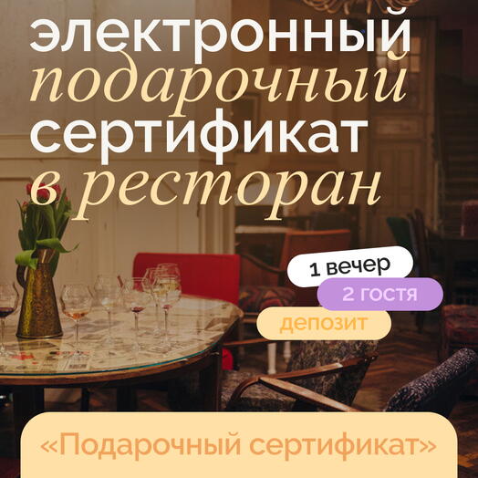 Электронный подарочный сертификат в необычный ресторан "депозитный"