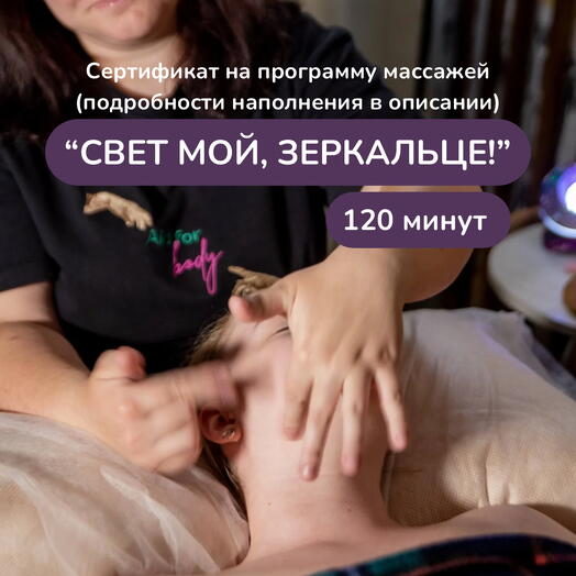 Массаж "Свет мой, зеркальце!" программа