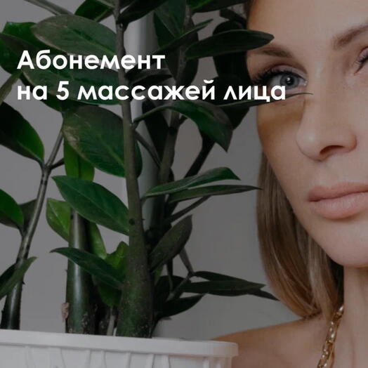 Подарочный сертификат на 5 процедур массажа лица
