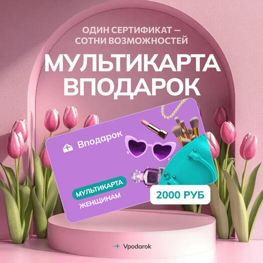 Мультикарта электронная Женщинам на 2000